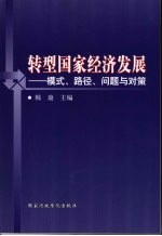 转型国家<em>经济</em>发展  模式、路径、问题与对策