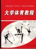 <em>大学</em><em>体育</em><em>教程</em>