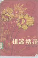 机器绣花