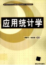 应用统计学