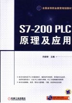 S7-200 <em>PLC</em>原理及<em>应用</em>