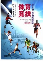 体育与竞技  英汉对照