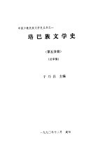 珞巴族文学史  第5分册