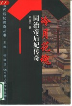 冷月花魂  同治帝后妃传奇