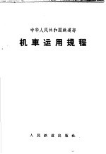机车<em>运用</em>规程