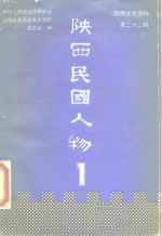 陕西文史资料  <em>第</em><em>22</em><em>辑</em>  陕西民国人物  <em>1</em>