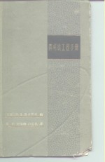 简明核工程手册