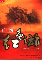 <em>广西</em>红色之旅