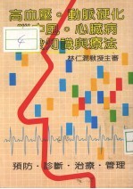高血压、动脉硬化、脑中风、心脏病、一般<em>知识</em>与疗法