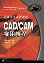 <em>CAD</em>/<em>CAM</em>实用<em>教程</em>