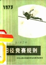 田径竞赛规则  1973