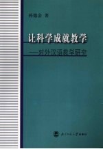 让科学成就教学  对外汉语教学研究