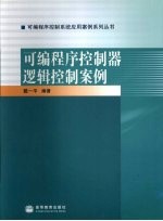 <em>可编</em><em>程序</em><em>控<em>制器</em></em>逻辑<em>控制</em>案例