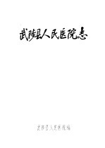 武陟县<em>人民</em>医院<em>志</em>