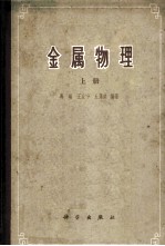 金属<em>物理</em> （<em>上册</em>）