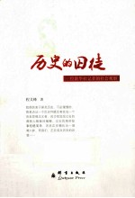 历史的囚徒  一位新华社记者的社会观察