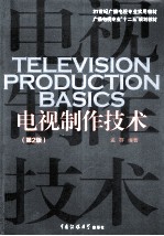 电视制作<em>技术</em>  第2版