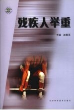 <em>残<em>疾人</em></em>举重