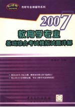 教育学专业<em>基础</em><em>综合</em>考试模拟<em>试题</em>详解
