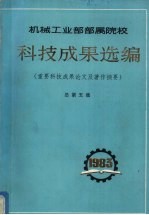 <em>机械</em>工业部部属院校  科技成果选编  （重要科技成果论文及著作摘要）  总第5集