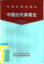 中国近代<em>体育</em>史
