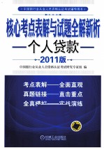 核心考点表解与试题全解新析  个人贷款  2011版