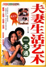 夫妻生活艺术<em>一本</em><em>通</em>  <em>最新</em>版