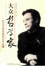 大众哲学家  纪念艾思奇诞辰百年论集