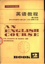 英语<em>教程</em>  理工科用  <em>第</em><em>2</em><em>册</em>