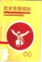 武术竞赛规则  1986