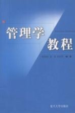 管<em>理学</em><em>教程</em>