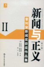 新闻与正义  II