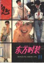 东方<em>时装</em>  11