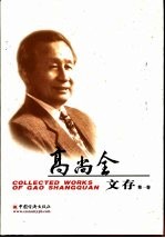 <em>高尚</em>全文存  第1卷
