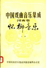 中国戏曲<em>音乐</em>集成  河南卷  怀梆<em>音乐</em>  上