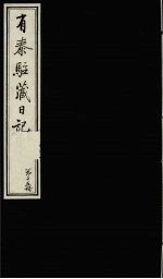 有泰驻藏日记  下函  第15册