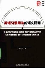 <em>英语</em>习惯<em>用法</em>的语义研究