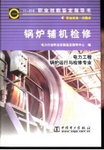 锅炉辅机检修  11-018  <em>职业</em>标准·试题库  电力工程锅炉运行与检修专业