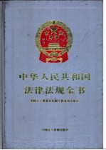 中华人民共和国<em>法律</em>法规全书  <em>第</em>6卷  <em>行政</em>法编  续
