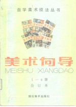 <em>美术</em>向导  1992  1-6  总第35-40期  合订本