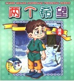 蓝色<em>童话</em><em>世界</em>  两个希望