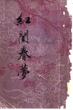 红闰春梦