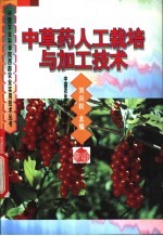 中草药人工<em>栽培</em><em>与</em>加工<em>技术</em>