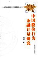 中国股价行为金融计量<em>研究</em>