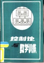 控制论与教学训练  资料选编