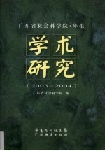 广东省社会<em>科学</em>院·年报：学术研究（2003-2004）