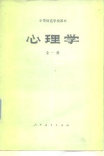 中等<em>师范</em>学校课本  心<em>理学</em>  <em>全</em><em>1</em><em>册</em>