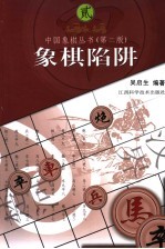 象棋陷阱  第2版