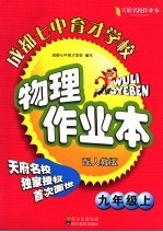 天府名校成都七中育才学校物理作业本  九年级  上