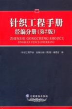 针织<em>工程</em><em>手册</em>  经<em>编</em>分册  第2版